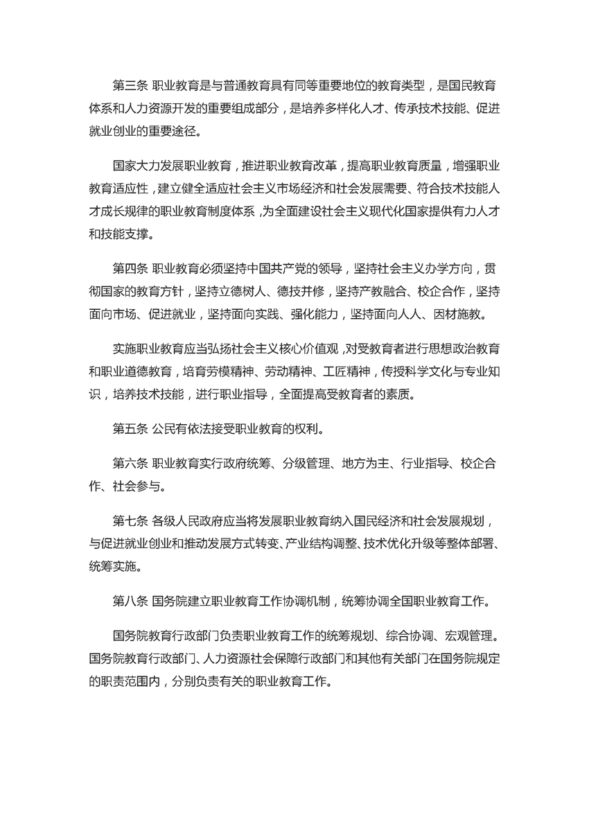 中华人民共和国职业教育法（2022年5月1日）_页面_02.jpg