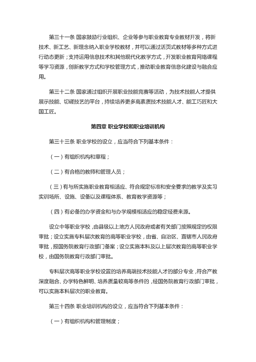 中华人民共和国职业教育法（2022年5月1日）_页面_08.jpg