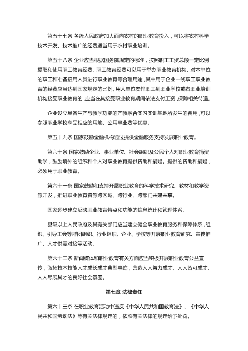 中华人民共和国职业教育法（2022年5月1日）_页面_15.jpg