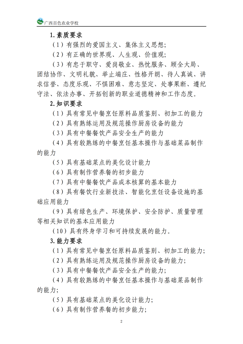 740201广西百色农业学校中餐烹饪专业人培方案(918)_01.png