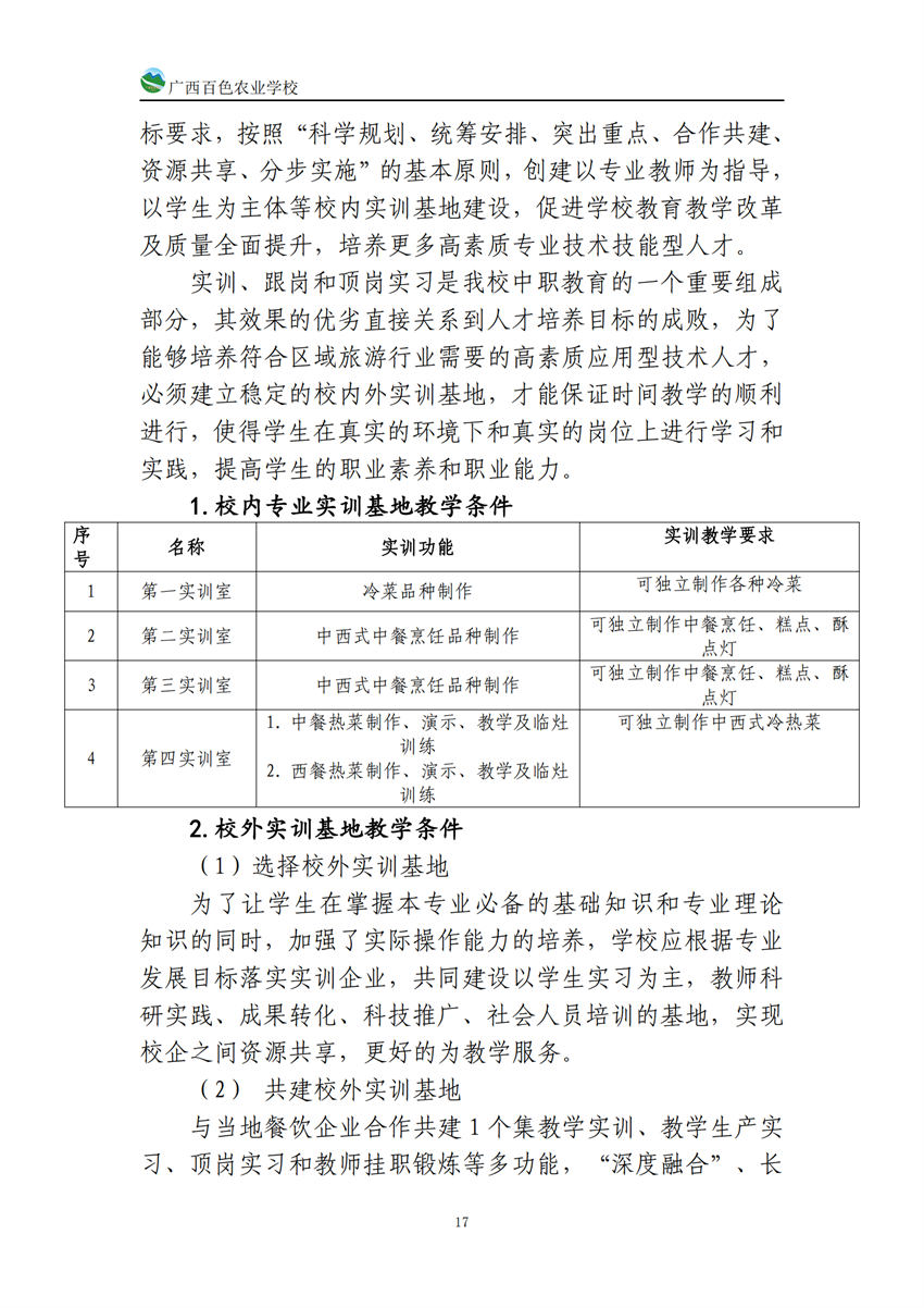 740201广西百色农业学校中餐烹饪专业人培方案(918)_16.png