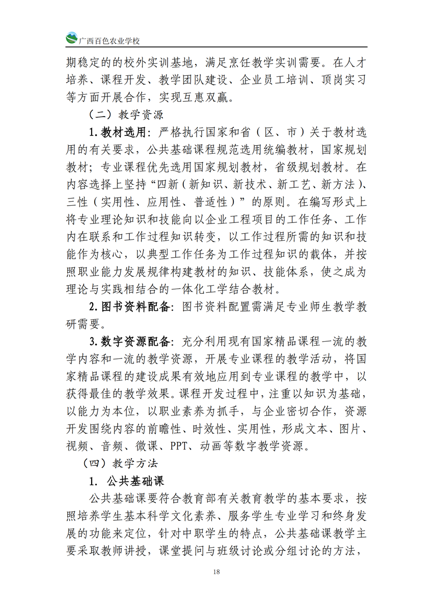 740201广西百色农业学校中餐烹饪专业人培方案(918)_17.png