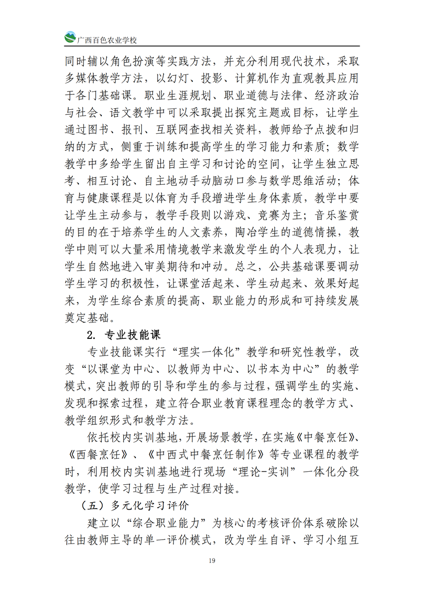 740201广西百色农业学校中餐烹饪专业人培方案(918)_18.png