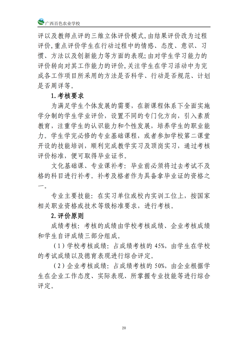 740201广西百色农业学校中餐烹饪专业人培方案(918)_19.png