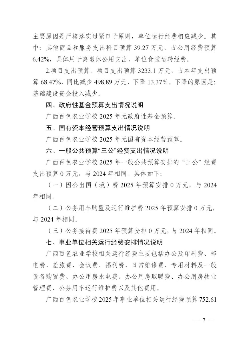 501005广西百色农业学校关于2025年单位预算的公告2025.2.27终版_07.jpg