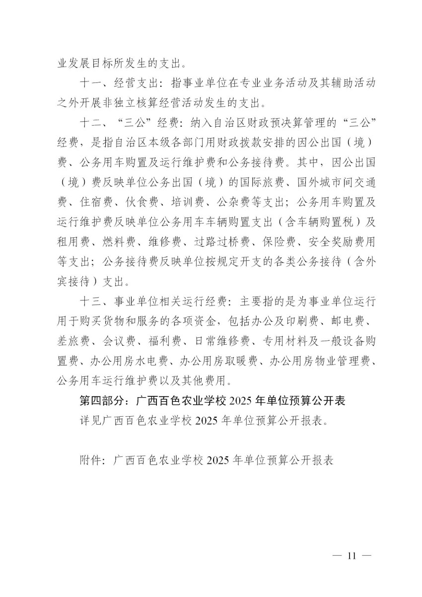501005广西百色农业学校关于2025年单位预算的公告2025.2.27终版_11.jpg